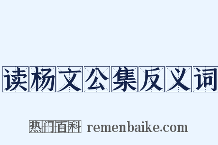 读杨文公集反义词是什么意思的图片